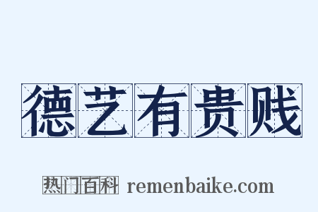 德艺有贵贱是什么意思的图片